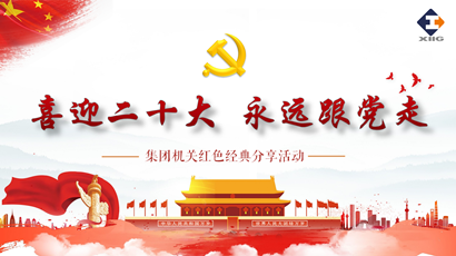 喜迎二十大 奋进新征程 壹号娱乐集团组织开展红色经典分享活动